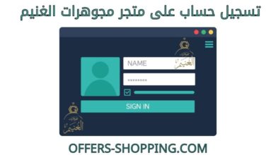 تسجيل حساب على متجر مجوهرات الغنيم