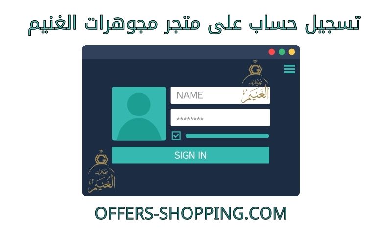 تسجيل حساب على متجر مجوهرات الغنيم