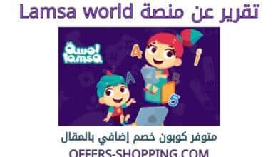 تقرير عن منصة lamsaworld