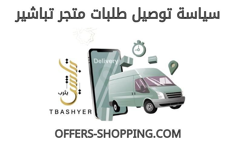 توصيل متجر تباشير