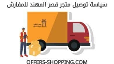 توصيل متجر قصر المهند للمفارش