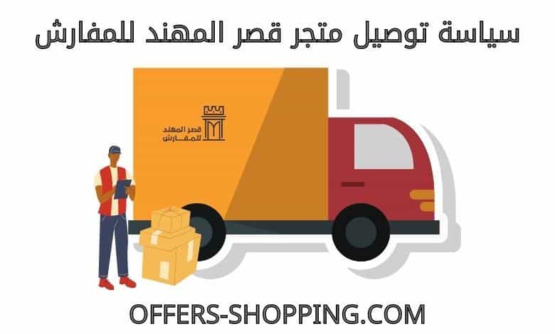 توصيل متجر قصر المهند للمفارش