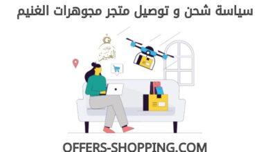 توصيل متجر مجوهرات الغنيم