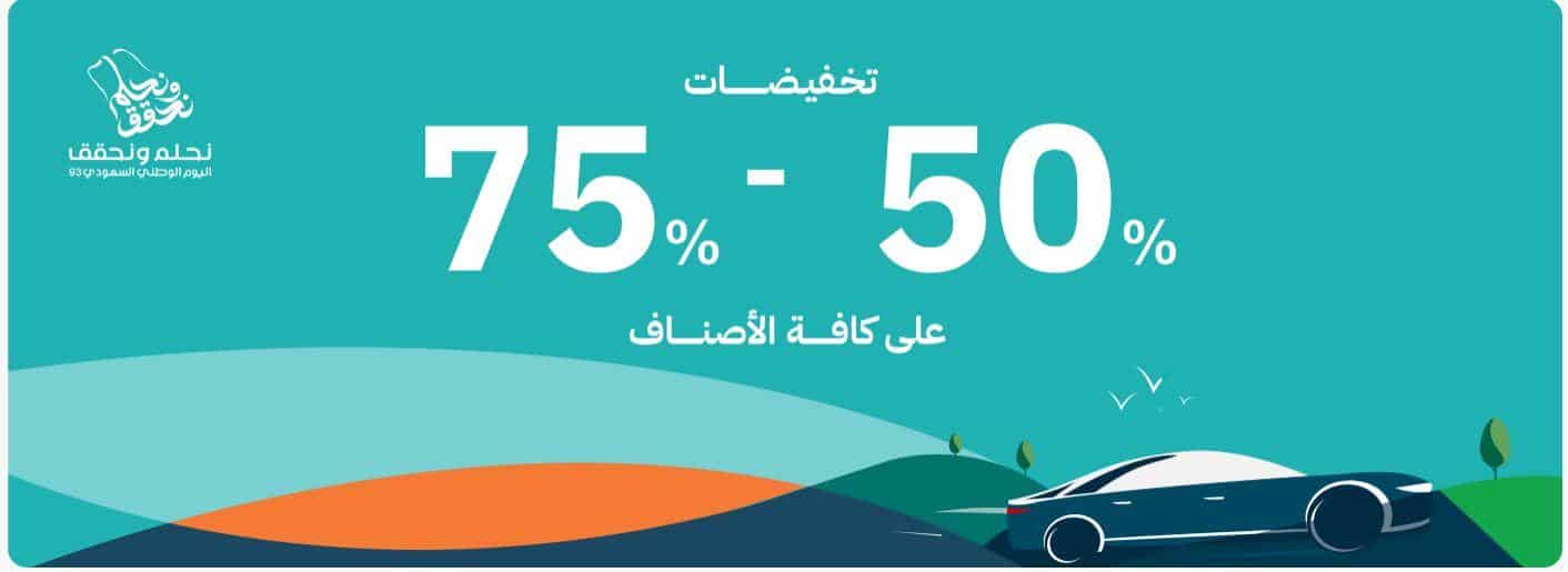 كود خصم درعه اليوم الوطني 2023