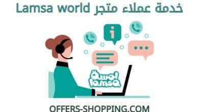 خدمة عملاء lamsaworld