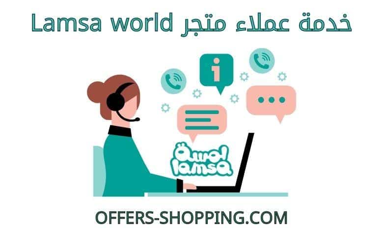 خدمة عملاء lamsaworld