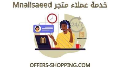 خدمة عملاء متجر mnalisaeed