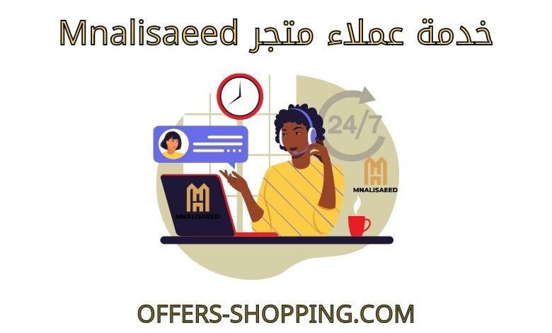 خدمة عملاء متجر mnalisaeed