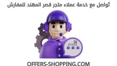 خدمة عملاء متجر قصر المهند للمفارش