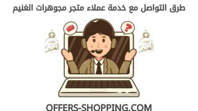 خدمة عملاء متجر مجوهرات الغنيم