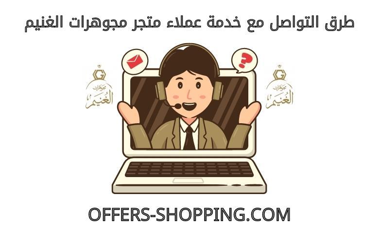 خدمة عملاء متجر مجوهرات الغنيم