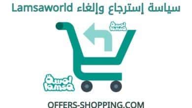 سياسة استرجاع والغاء lamsaworld