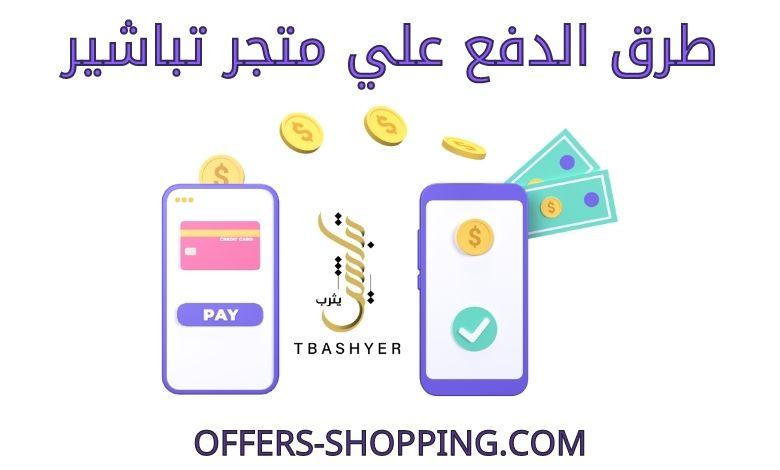 طرق دفع متجر تباشير