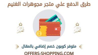 طرق دفع متجر مجوهرات الغنيم