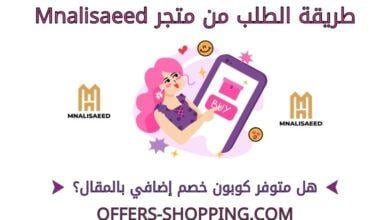 طريقة الطلب من متجر mnalisaeed