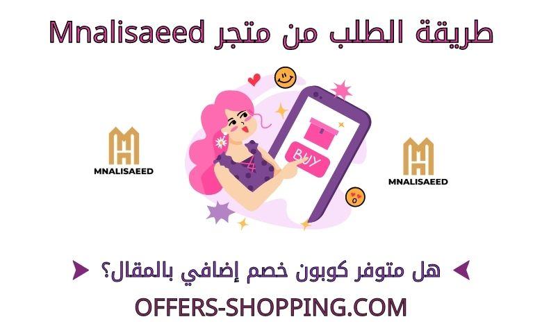 طريقة الطلب من متجر mnalisaeed