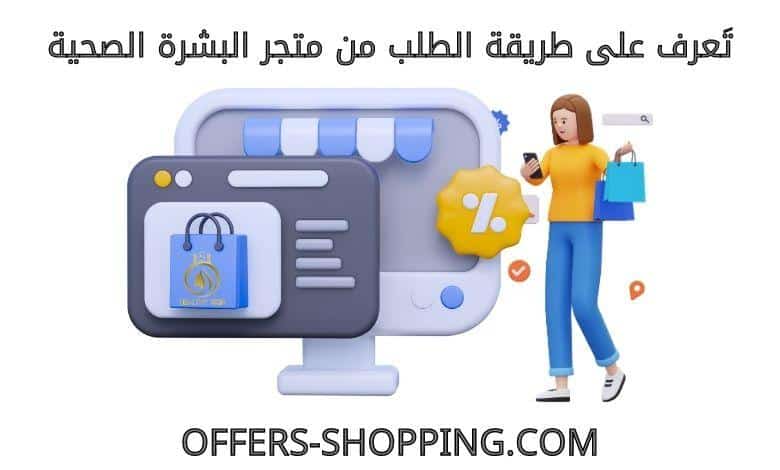 طريقة الطلب من متجر البشرة الصحية