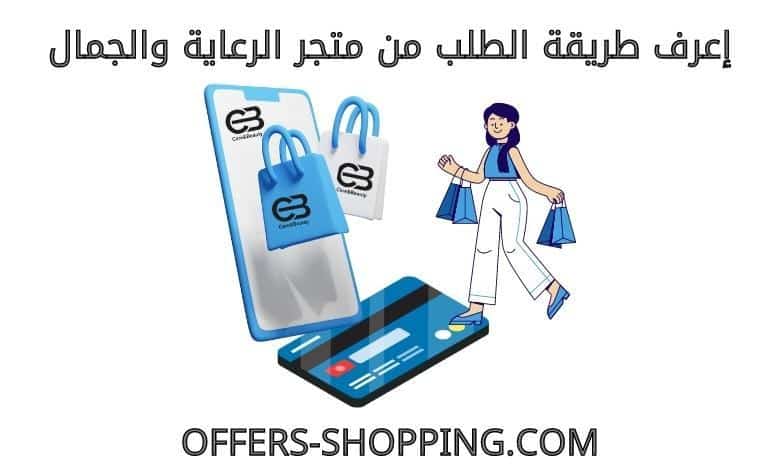 طريقة الطلب من متجر الرعاية والجمال