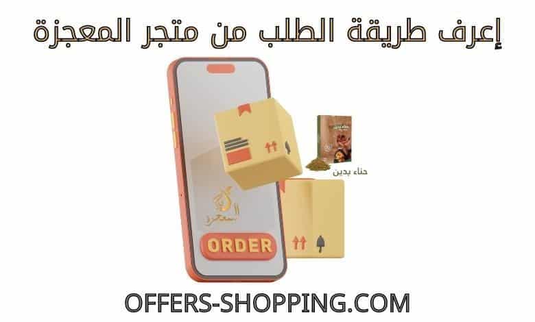 طريقة الطلب من متجر المعجزة