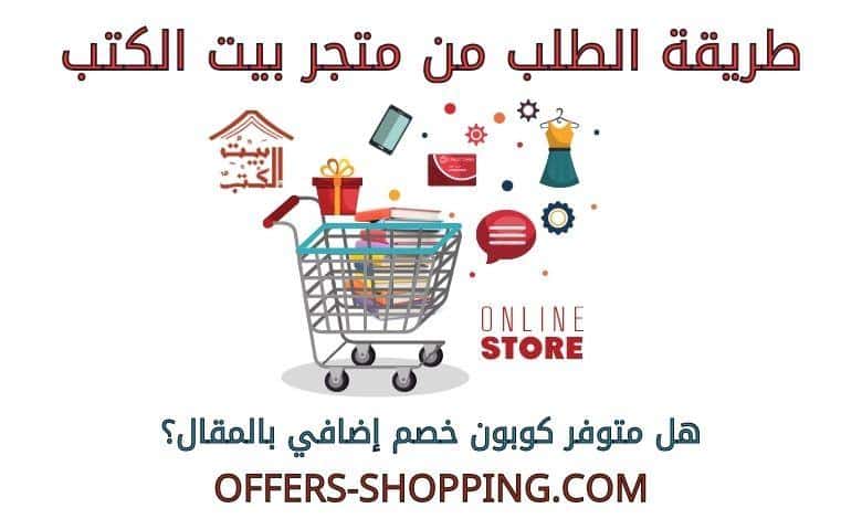 طريقة الطلب من متجر بيت الكتب
