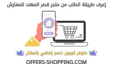 طريقة الطلب من متجر قصر المهند للمفارش