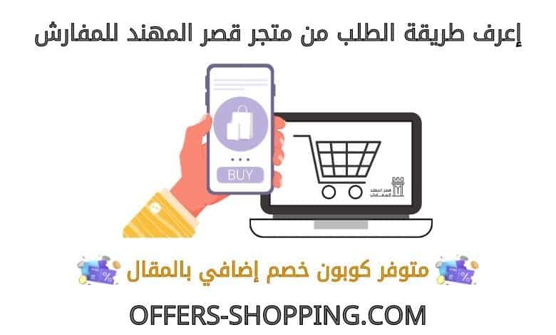 طريقة الطلب من متجر قصر المهند للمفارش