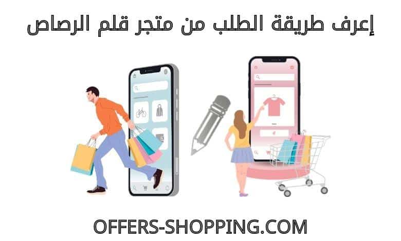 طريقة الطلب من متجر قلم الرصاص