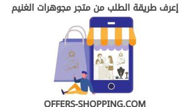طريقة الطلب من متجر مجوهرات الغنيم