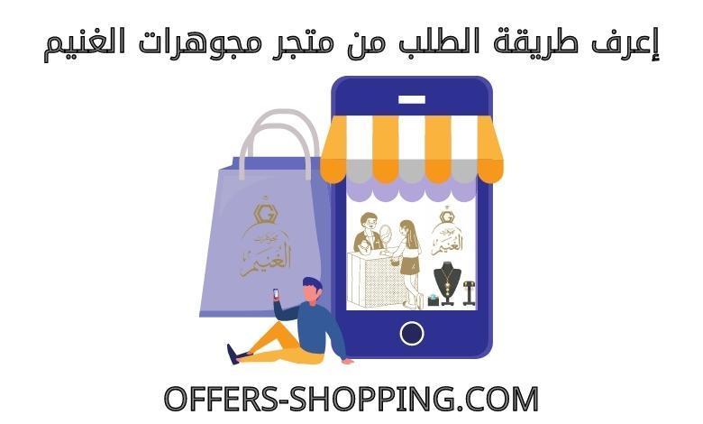طريقة الطلب من متجر مجوهرات الغنيم