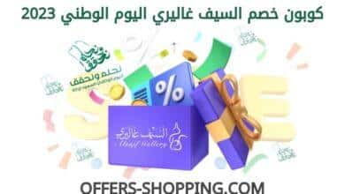 كود خصم عبايات حرائر اليوم الوطني 93
