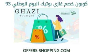 كوبون خصم غازى بوتيك اليوم الوطني 93