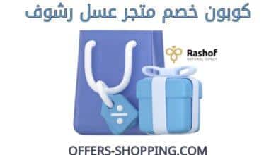 كوبون خصم متجر عسل رشوف