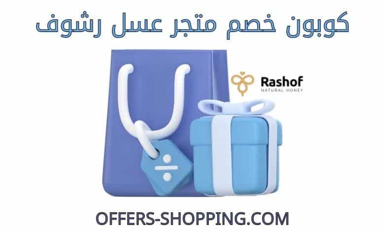 كوبون خصم متجر عسل رشوف