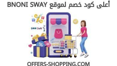 كود خصم BNONI SWAY