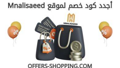 كود خصم mnalisaeed