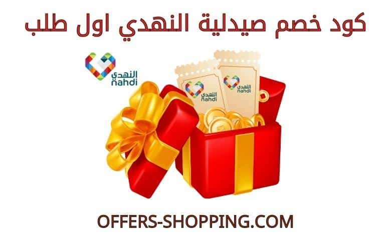 كود خصم النهدي اول طلب