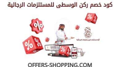 كود خصم ركن الوسطى للمستلزمات الرجالية