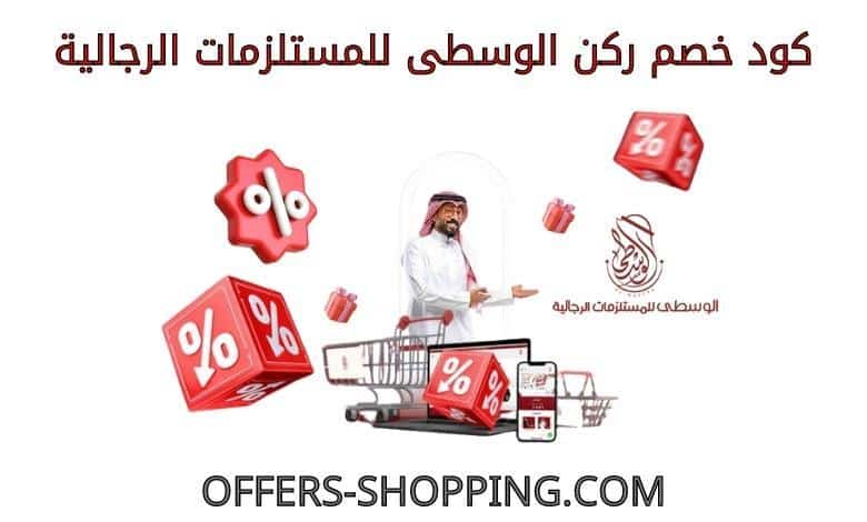 كود خصم ركن الوسطى للمستلزمات الرجالية