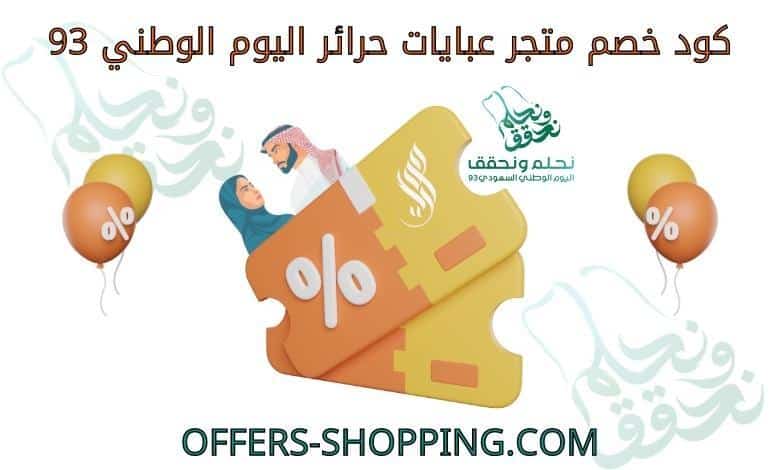 كوبون خصم السيف غاليري اليوم الوطني 2023