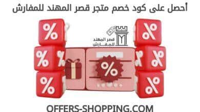 كود خصم متجر قصر المهند للمفارش