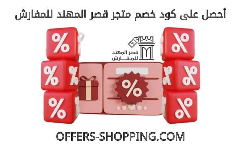 كود خصم متجر قصر المهند للمفارش