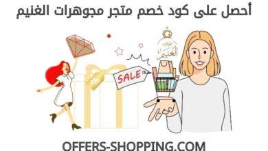 كود خصم متجر مجوهرات الغنيم