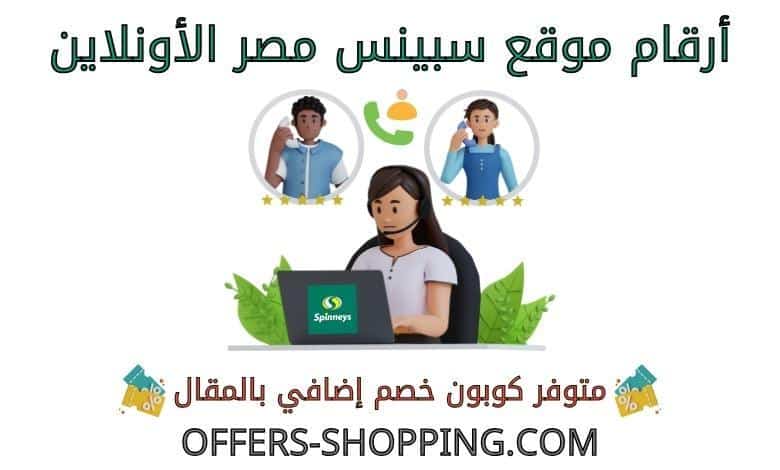 ارقام سبينس مصر