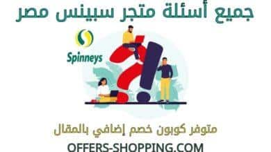 اسئلة متجر سبينس مصر