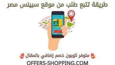 تتبع طلبي من سبينس مصر