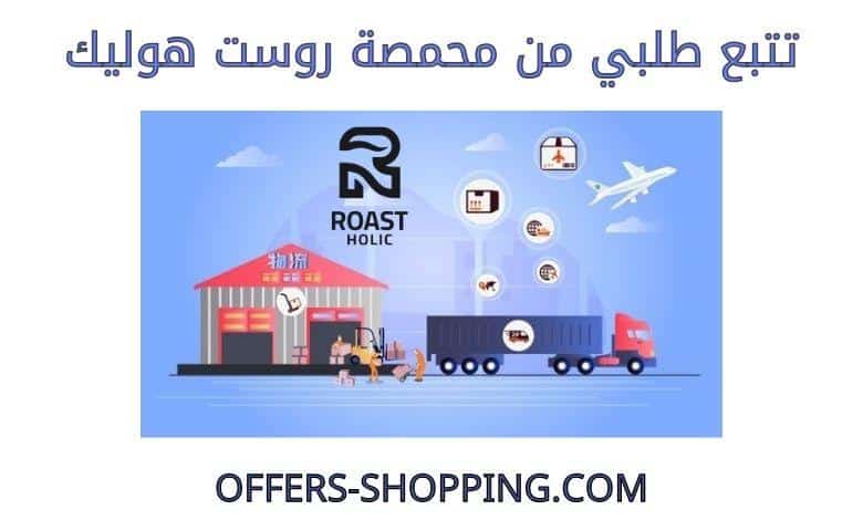 تتبع طلبي من محمصة روست هوليك