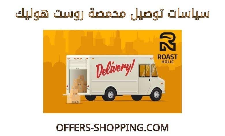 توصيل محمصة روست هوليك