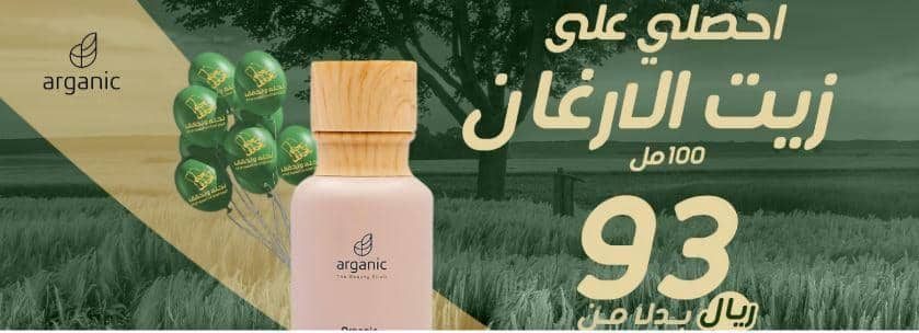 كود خصم ارجانيك في اليوم الوطني 93