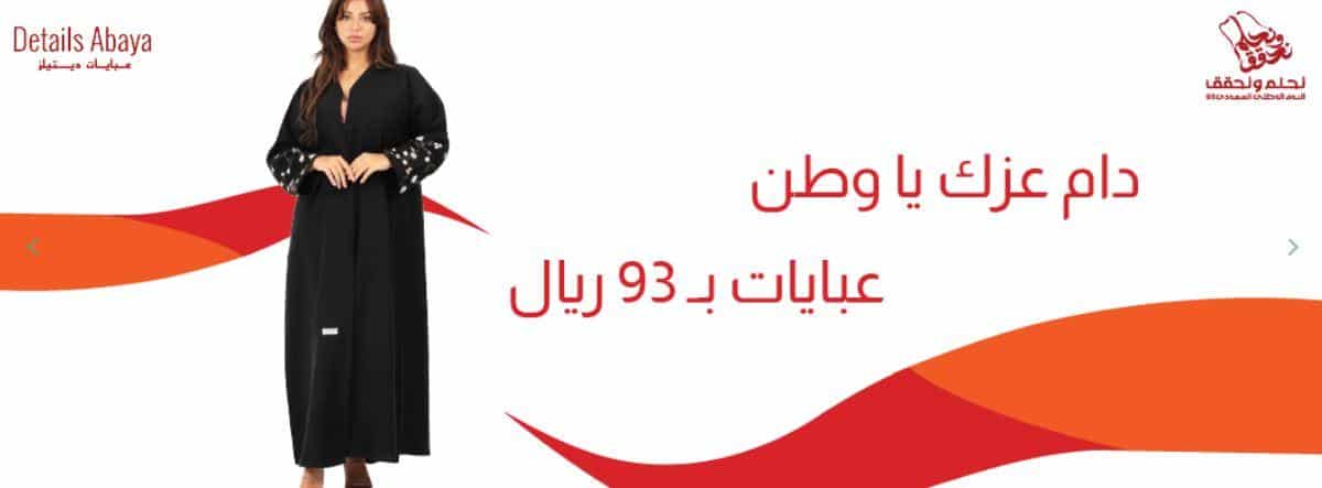 كوبون عبايات ديتيلز اليوم الوطني 93