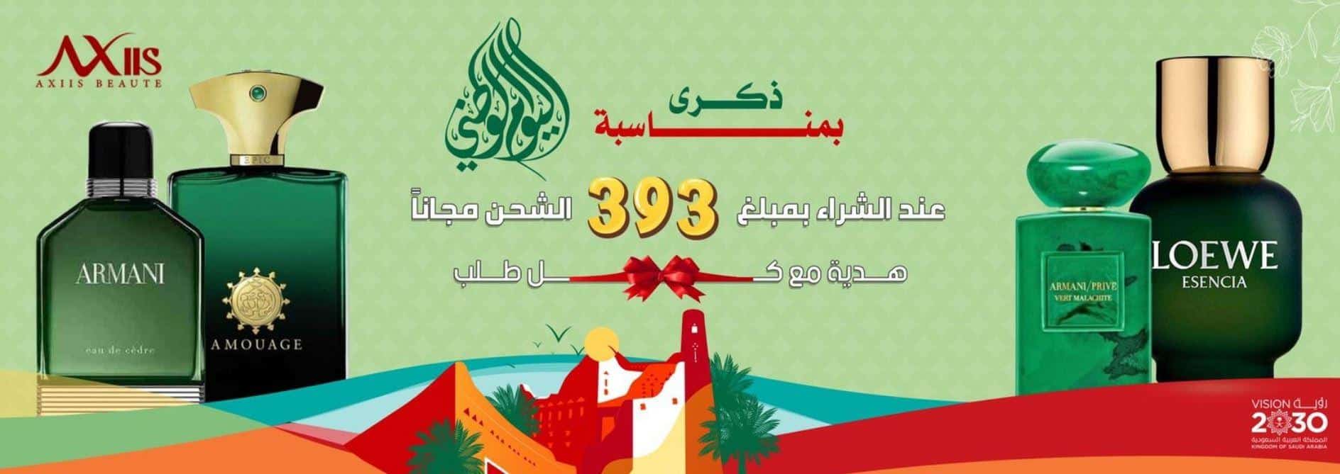 كوبون خصم axiis beauty اليوم الوطني 2023